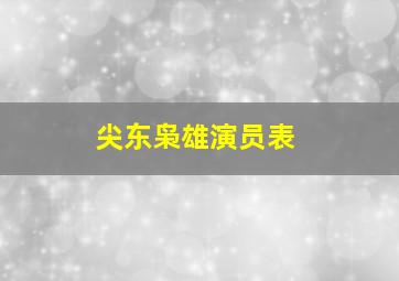 尖东枭雄演员表