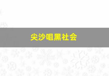 尖沙咀黑社会