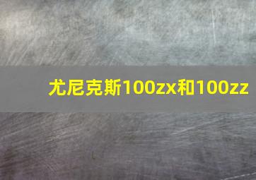 尤尼克斯100zx和100zz