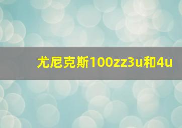 尤尼克斯100zz3u和4u