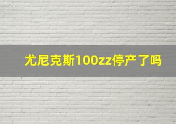 尤尼克斯100zz停产了吗