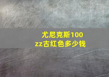 尤尼克斯100zz古红色多少钱