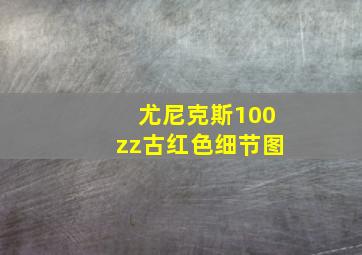 尤尼克斯100zz古红色细节图