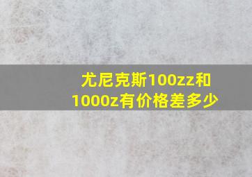 尤尼克斯100zz和1000z有价格差多少