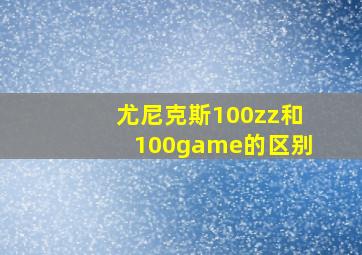 尤尼克斯100zz和100game的区别