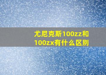 尤尼克斯100zz和100zx有什么区别