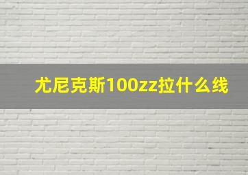 尤尼克斯100zz拉什么线