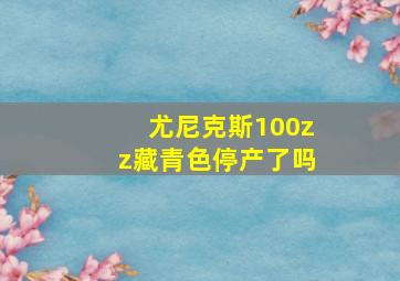 尤尼克斯100zz藏青色停产了吗