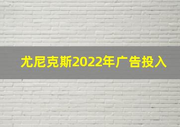 尤尼克斯2022年广告投入