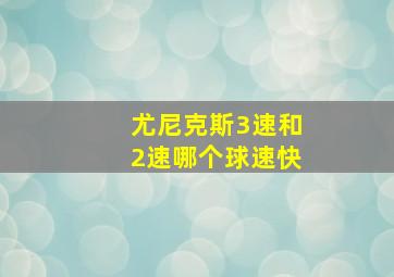 尤尼克斯3速和2速哪个球速快