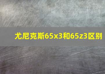 尤尼克斯65x3和65z3区别