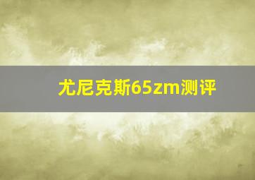 尤尼克斯65zm测评