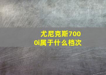 尤尼克斯7000i属于什么档次