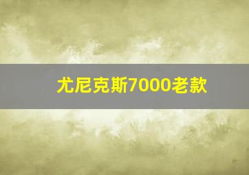 尤尼克斯7000老款