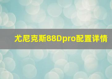 尤尼克斯88Dpro配置详情