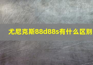 尤尼克斯88d88s有什么区别