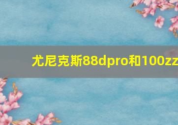 尤尼克斯88dpro和100zz