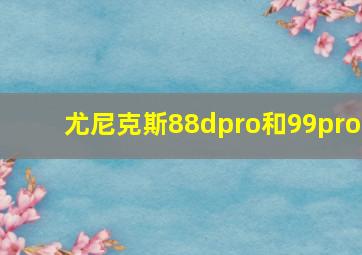 尤尼克斯88dpro和99pro