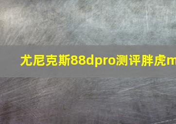 尤尼克斯88dpro测评胖虎m