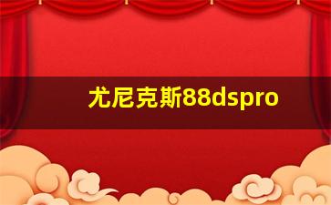 尤尼克斯88dspro