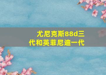 尤尼克斯88d三代和英菲尼迪一代