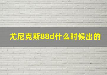 尤尼克斯88d什么时候出的