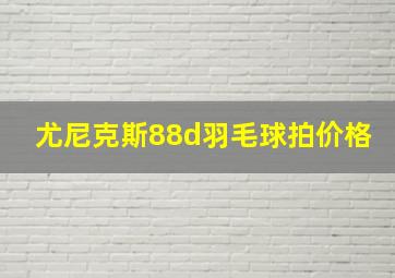 尤尼克斯88d羽毛球拍价格