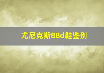 尤尼克斯88d鞋鉴别