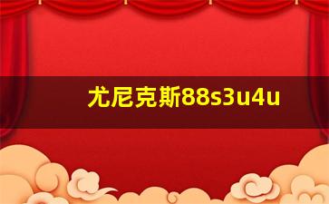 尤尼克斯88s3u4u