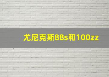 尤尼克斯88s和100zz