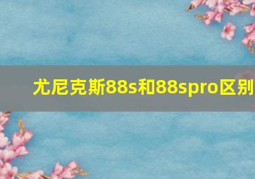 尤尼克斯88s和88spro区别