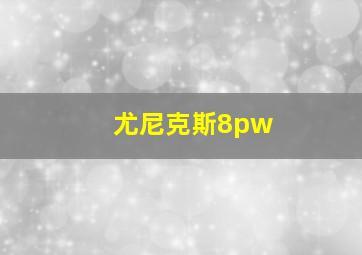 尤尼克斯8pw