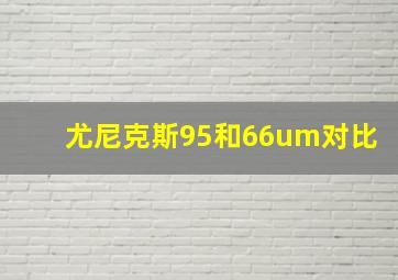 尤尼克斯95和66um对比