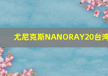 尤尼克斯NANORAY20台湾版