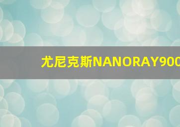 尤尼克斯NANORAY900