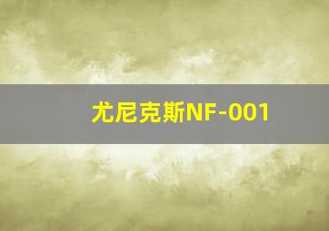 尤尼克斯NF-001