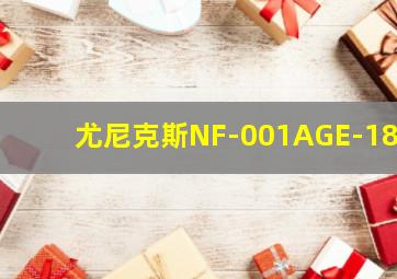 尤尼克斯NF-001AGE-188