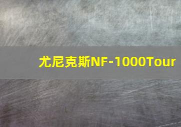 尤尼克斯NF-1000Tour