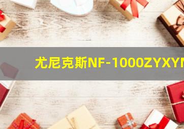 尤尼克斯NF-1000ZYXYNY