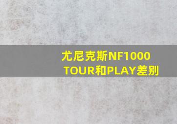 尤尼克斯NF1000TOUR和PLAY差别