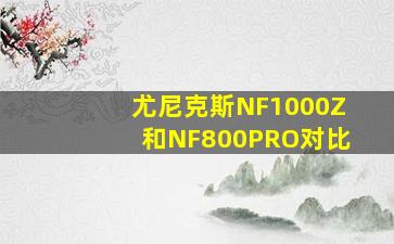 尤尼克斯NF1000Z和NF800PRO对比