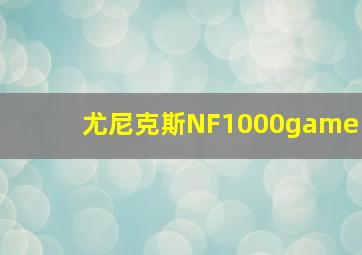 尤尼克斯NF1000game