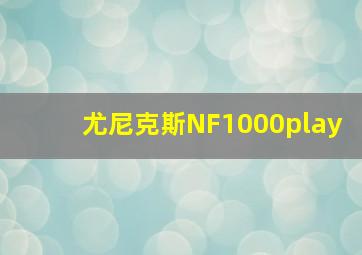 尤尼克斯NF1000play