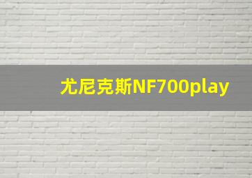 尤尼克斯NF700play