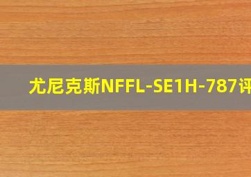 尤尼克斯NFFL-SE1H-787评价