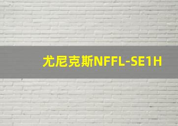 尤尼克斯NFFL-SE1H