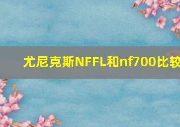 尤尼克斯NFFL和nf700比较