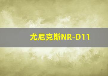 尤尼克斯NR-D11