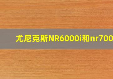 尤尼克斯NR6000i和nr7000i