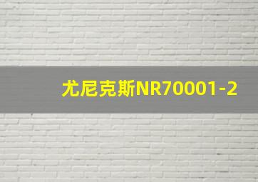 尤尼克斯NR70001-2